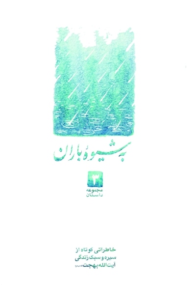 مجموعه داستان کوتاه جلد 3- به شیوه باران